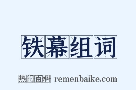 铁幕组词是什么意思的图片